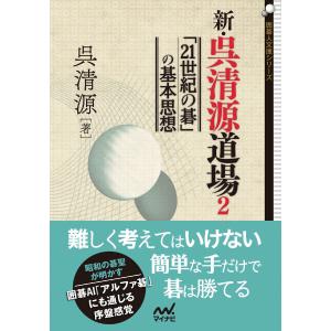 新・呉清源道場2 「21世紀の碁」の基本思想 電子書籍版 / 著:呉清源｜ebookjapan