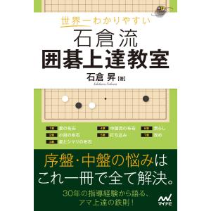 世界一わかりやすい 石倉流 囲碁上達教室 電子書籍版