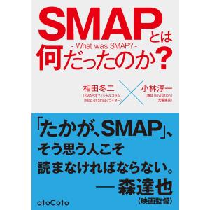 SMAPとは何だったのか 電子書籍版 / 著:相田冬二 著:小林淳一｜ebookjapan