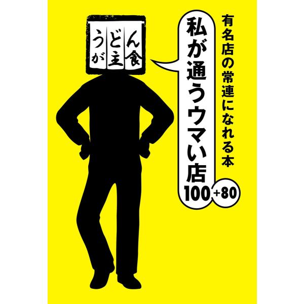 有名店の常連になれる本 私が通うウマい店100+80 電子書籍版 / うどんが主食