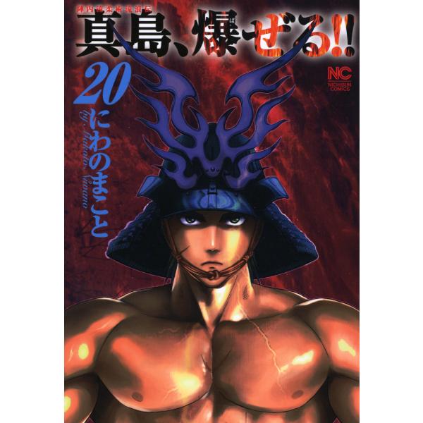 陣内流柔術流浪伝 真島、爆ぜる!! (20) 電子書籍版 / にわのまこと