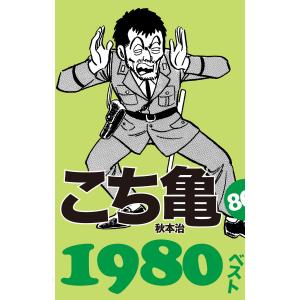 こち亀80’s 1980ベスト 電子書籍版 / 秋本治｜ebookjapan