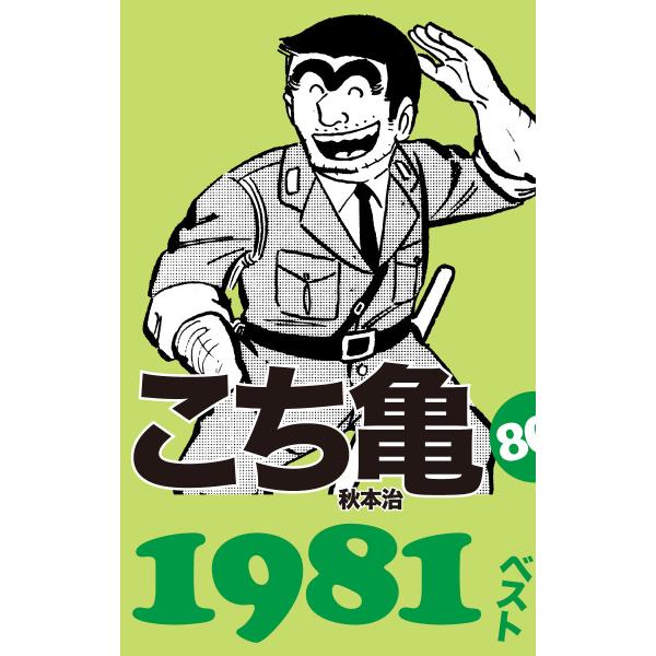 こち亀80’s 1981ベスト 電子書籍版 / 秋本治