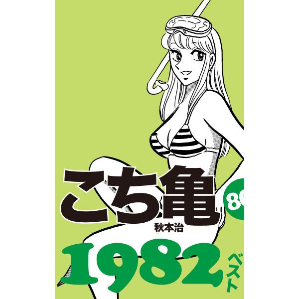 こち亀80’s 1982ベスト 電子書籍版 / 秋本治