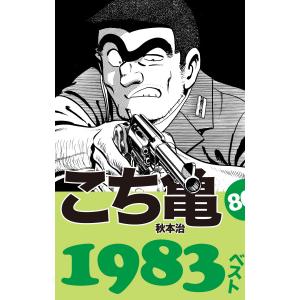 こち亀80’s 1983ベスト 電子書籍版 / 秋本治｜ebookjapan