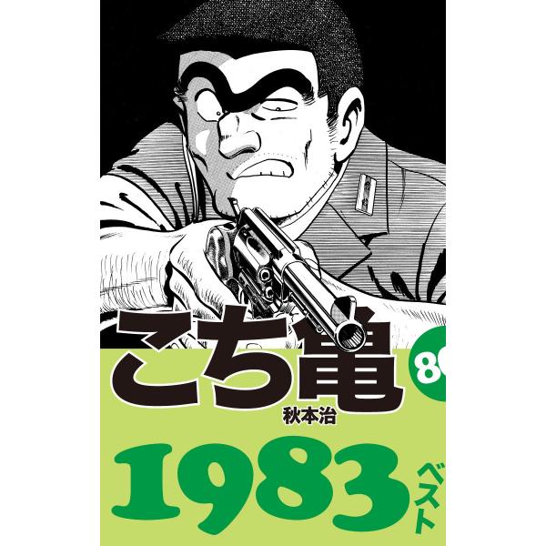 こち亀80’s 1983ベスト 電子書籍版 / 秋本治
