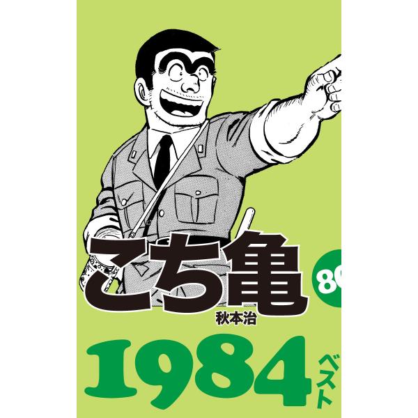 こち亀80’s 1984ベスト 電子書籍版 / 秋本治
