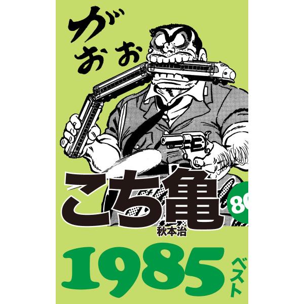 こち亀80’s 1985ベスト 電子書籍版 / 秋本治