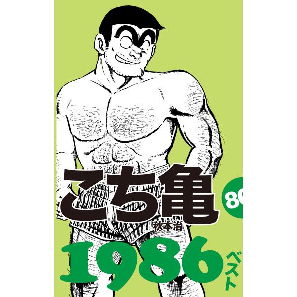 こち亀80’s 1986ベスト 電子書籍版 / 秋本治