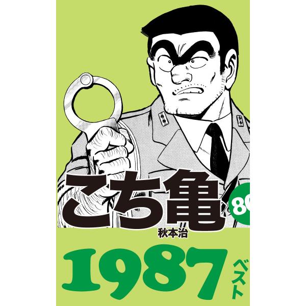 こち亀80’s 1987ベスト 電子書籍版 / 秋本治