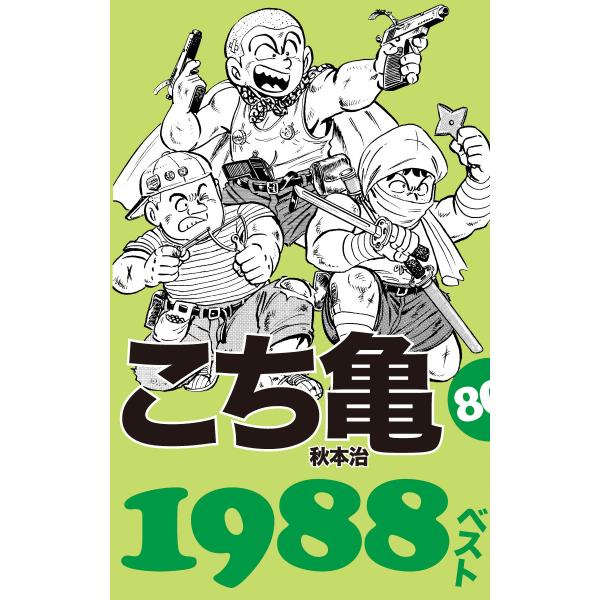 こち亀80’s 1988ベスト 電子書籍版 / 秋本治