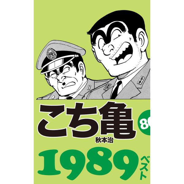 こち亀80’s 1989ベスト 電子書籍版 / 秋本治