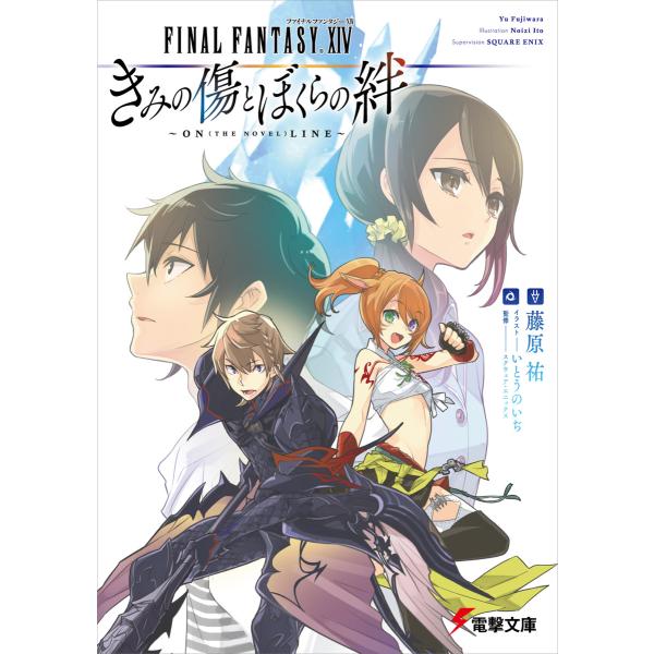 ファイナルファンタジーXIV きみの傷とぼくらの絆 〜ON(THE NOVEL)LINE〜 電子書籍...