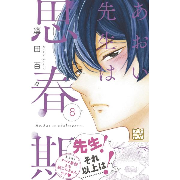 あおい先生は思春期 プチデザ (8) 電子書籍版 / 凛田百々