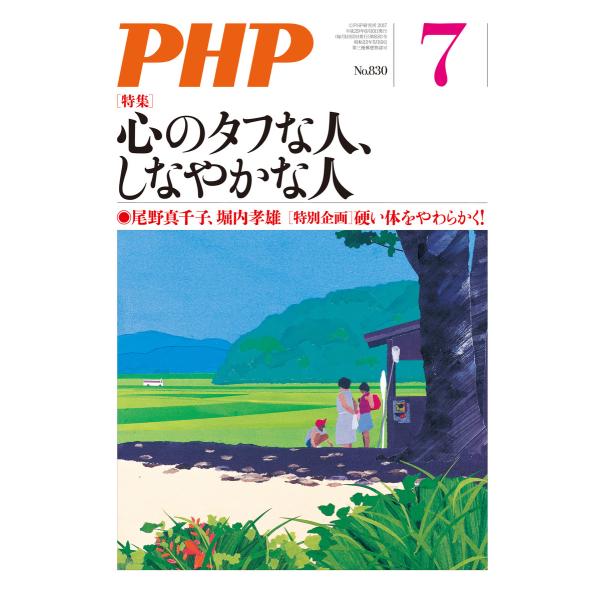 月刊誌PHP 2017年7月号 電子書籍版 / 編:PHP編集部