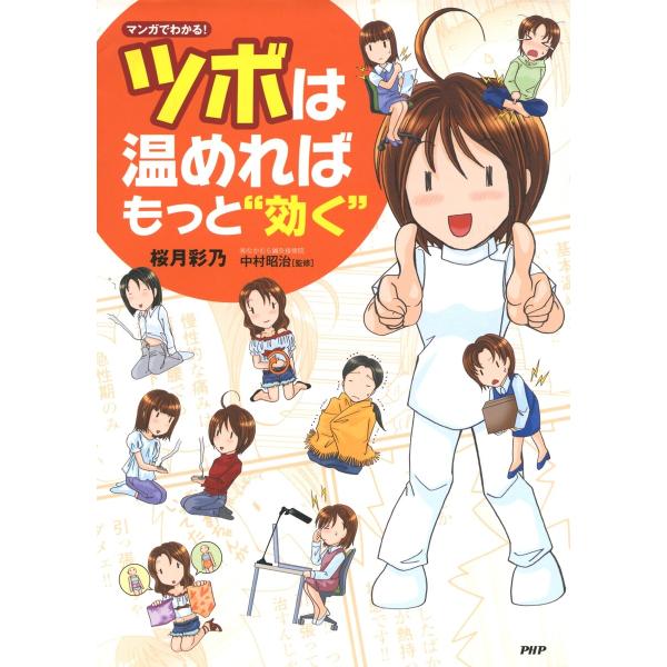 マンガでわかる! ツボは温めればもっと“効く” 電子書籍版 / 著:桜月彩乃 監修:中村昭治