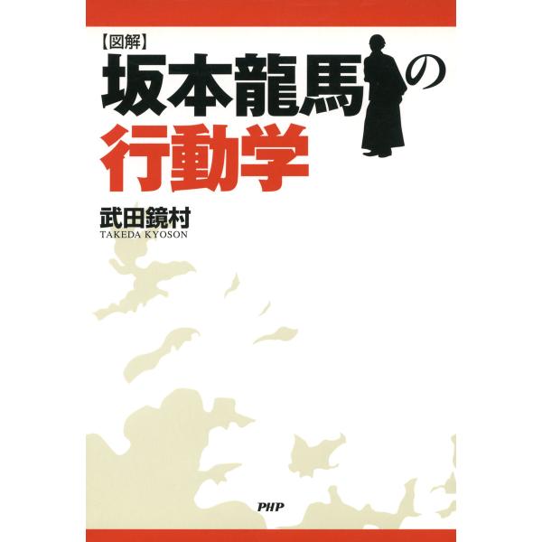 [図解]坂本龍馬の行動学 電子書籍版 / 著:武田鏡村