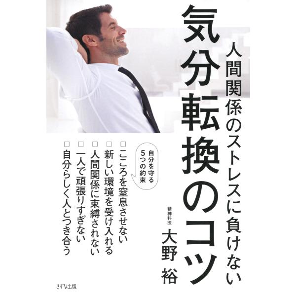 人間関係のストレスに負けない 気分転換のコツ(きずな出版) 電子書籍版 / 著:大野裕