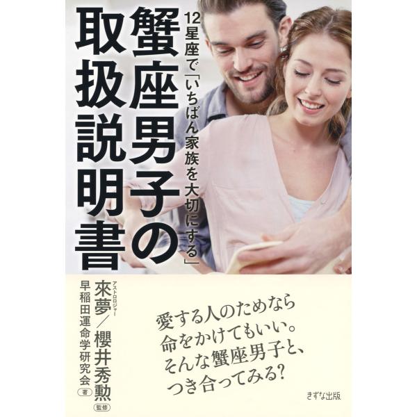 12星座で「いちばん家族を大切にする」 蟹座男子の取扱説明書(きずな出版) 電子書籍版 / 著:早稲...