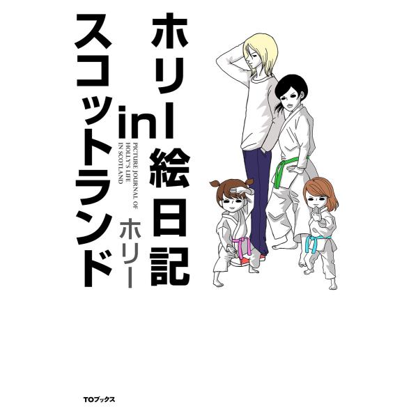 ホリー絵日記inスコットランド 電子書籍版 / 著:ホリー