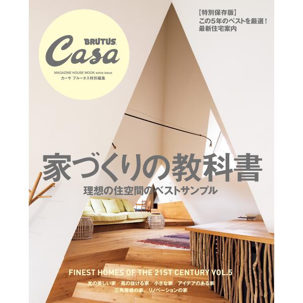 Casa BRUTUS特別編集 家づくりの教科書 電子書籍版 / カーサブルータス編集部