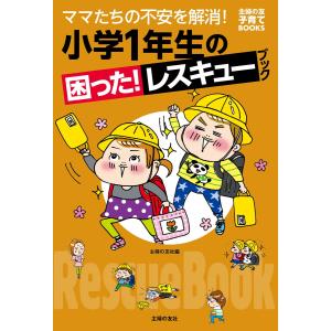 小学1年生の困った!レスキューブック 電子書籍版 / 主婦の友社｜ebookjapan