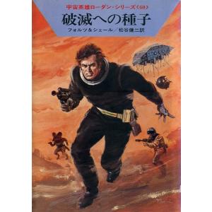 宇宙英雄ローダン・シリーズ 電子書籍版119 破滅への種子 電子書籍版 / ウィリアム・フォルツ/松谷 健二