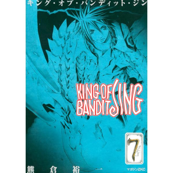 KING OF BANDIT JING (7) 電子書籍版 / 熊倉裕一