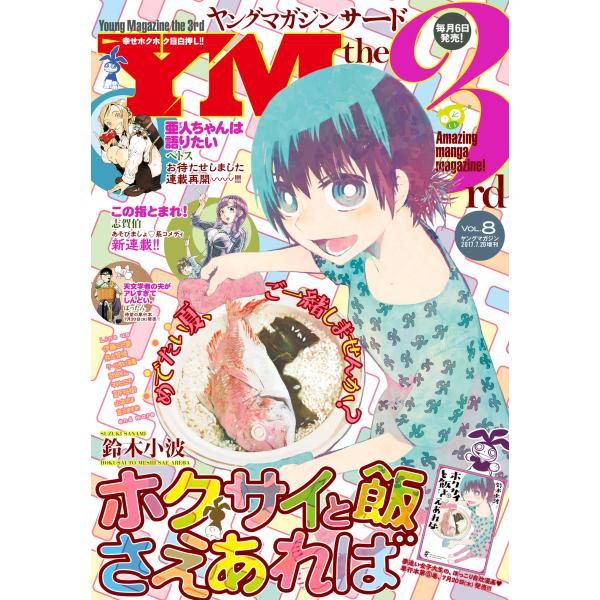 ヤングマガジン サード 2017年 Vol.8 [2017年7月6日発売] 電子書籍版 / ヤングマ...