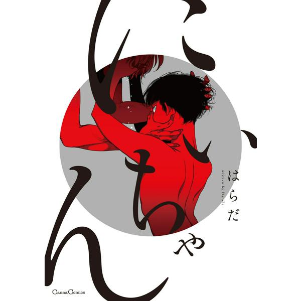 にいちゃん 電子書籍版 / はらだ