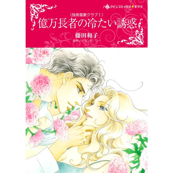 億万長者の冷たい誘惑 【独身富豪クラブ I】 電子書籍版 / 藤田和子 原作:ミランダ・リー