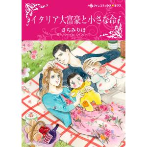 イタリア大富豪と小さな命 【モンタナーリ家の結婚 I】 電子書籍版 / さちみりほ 原作:レベッカ・ウインターズ｜ebookjapan