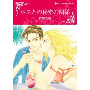 ボスとの秘密の関係 電子書籍版 / 狩野真央 原作:ジェニファー・ルイス｜ebookjapan