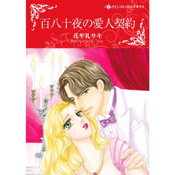 百八十夜の愛人契約 電子書籍版 / 花牟礼サキ 原作:シャンテル・ショー