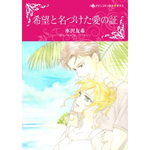 希望と名づけた愛の証 電子書籍版 / 水沢友希 原作:キャロル・マリネッリ｜ebookjapan