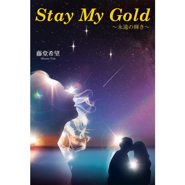 Stay My Gold〜永遠の輝き〜 電子書籍版 / 著:藤堂希望
