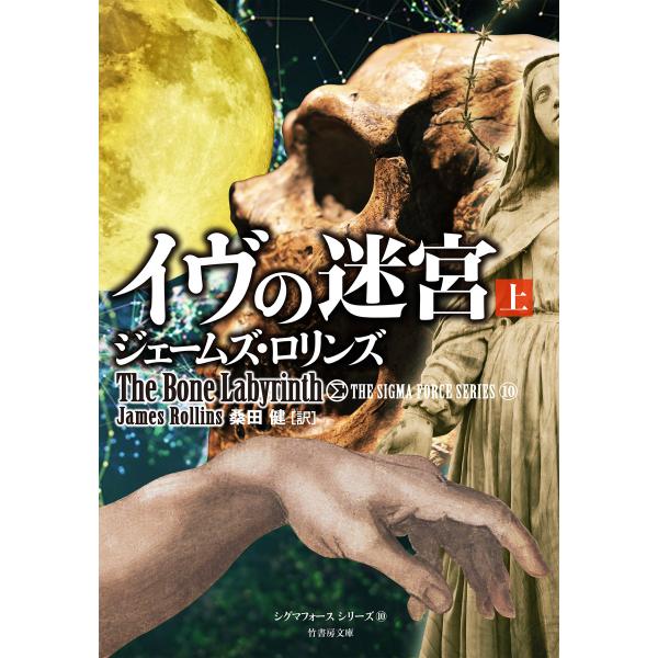 イヴの迷宮 上 電子書籍版 / 著:ジェームズ・ロリンズ