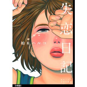失恋日記 分冊版(5) 電子書籍版 / 柏木ハルコ｜ebookjapan