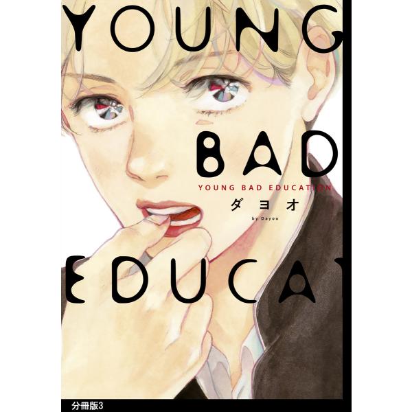 YOUNG BAD EDUCATION 分冊版(3) 電子書籍版 / ダヨオ