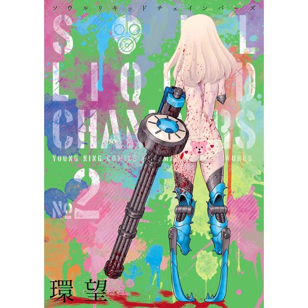 ソウルリキッドチェインバーズ(2) 電子書籍版 / 環望