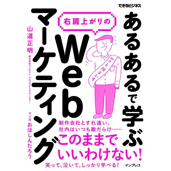 「あるある」で学ぶ 右肩上がりのWebマーケティング 電子書籍版 / 山道 正明/おほ しんたろう