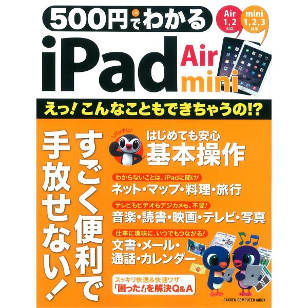 500円でわかる iPad Air&amp;mini 電子書籍版 / 学研パブリッシング