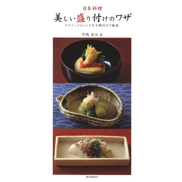 日本料理・美しい盛り付けのワザ 電子書籍版 / 中嶋貞治