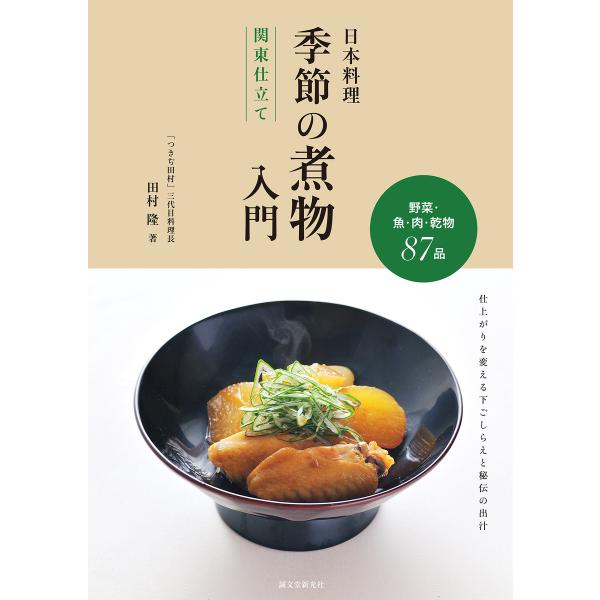 日本料理 季節の煮物入門 関東仕立て 電子書籍版 / 田村隆