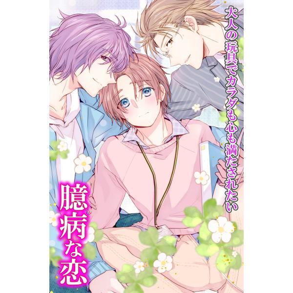 臆病な恋 大人の玩具でカラダも心も満たされたい 電子書籍版 / 紅茶りく