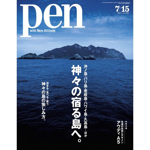 Pen 2017年 7/15号 電子書籍版 / Pen編集部