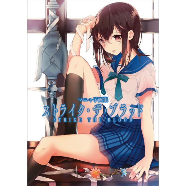 マニャ子画集 ストライク・ザ・ブラッド 電子書籍版 / 著者:マニャ子 原作:三雲岳斗