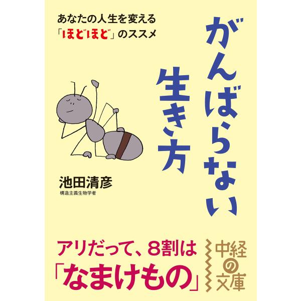 がんばらない生き方 電子書籍版 / 著者:池田清彦