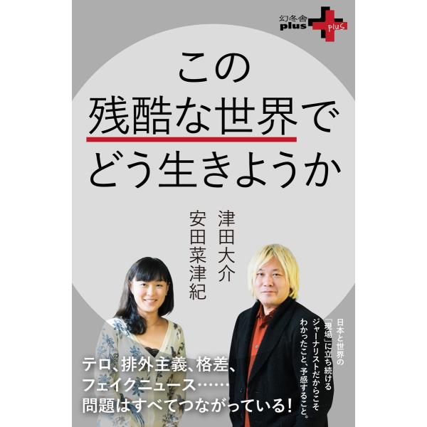 この残酷な世界でどう生きようか 電子書籍版 / 著:津田大介 著:安田菜津紀