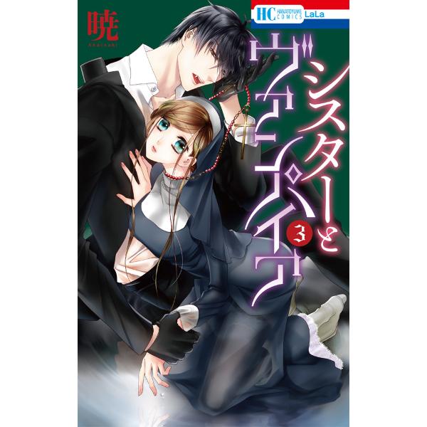 シスターとヴァンパイア (3) 電子書籍版 / 暁